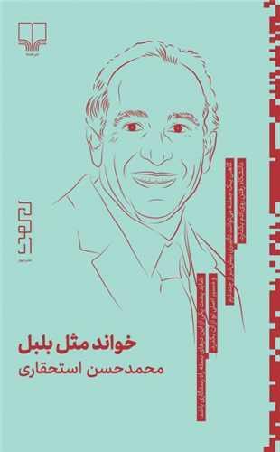 خواند مثل بلبل (پالتویی)