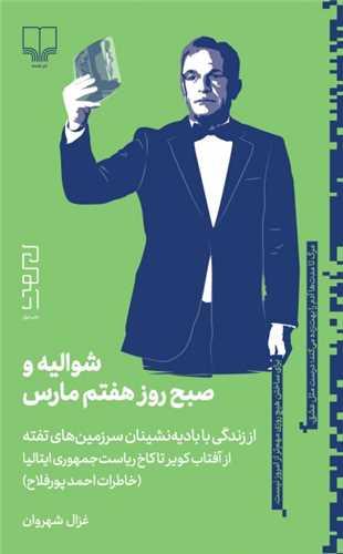 شوالیه و صبح روز هفتم مارس (پالتویی)