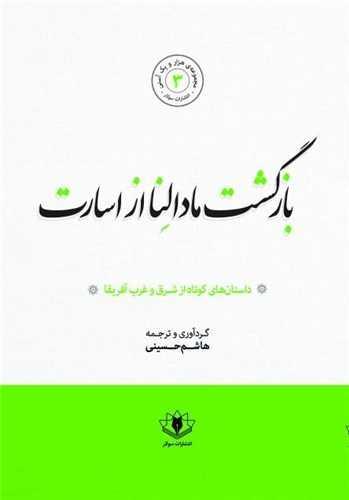 بازگشت مادالنا از اسارت