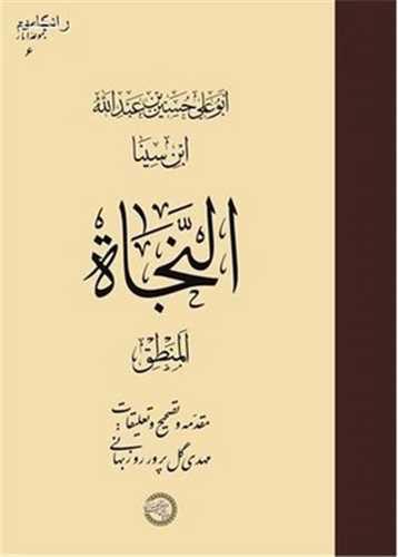 النجاه منطق ( موسسه پژوهشی حکمت و فلسفه ایران)
