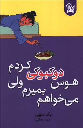 می خواهم بمیرم ولی هوس دوکبوکی کردم (یکنام)