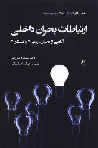 ارتباطات بحران داخلی