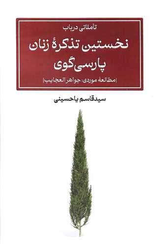 تاملاتی درباب نخستین تذکره زنان پارسیگوی