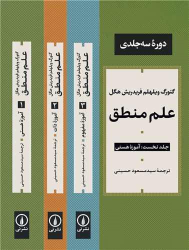 علم منطق (دوره 3 جلدی)