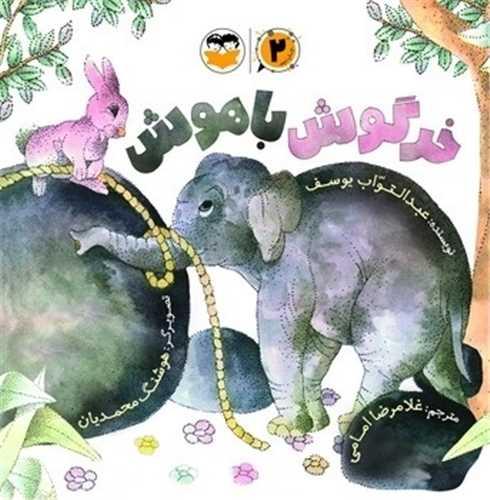 خرگوش باهوش (خشتی)(امیرکبیر)