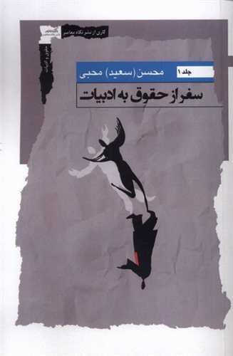 سفر از حقوق به ادبیات (جلد اول)
