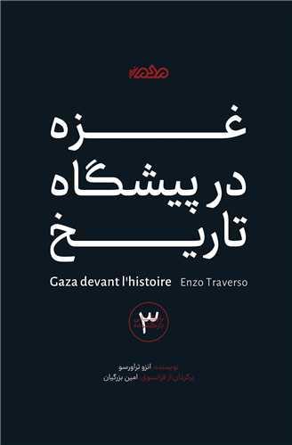 غزه در پیشگاه تاریخ (مردم نگار)