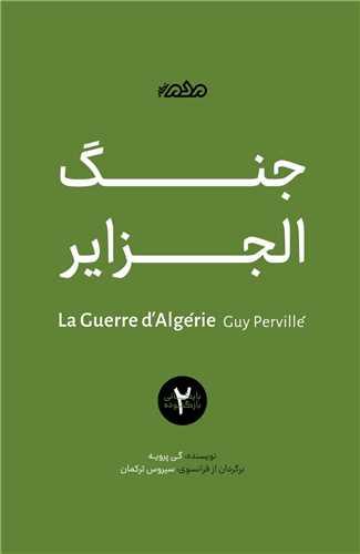 جنگ الجزایر (مردم نگار)
