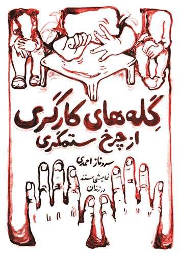 گله های کارگری از چرخ ستمگری (مردم نگار)
