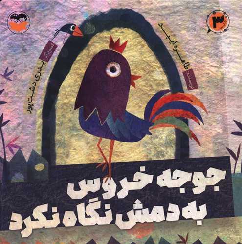 جوجه خروس به دمش نگاه نکرد (خشتی)