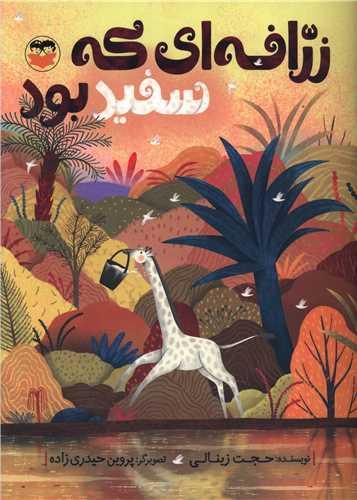 زرافه ای که سفید بود (رحلی)