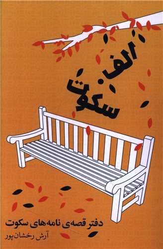 دفتر قصه نامه های سکوت (دو زبانه)
