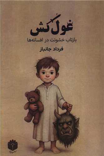 غول کش (بازتاب خشونت در افسانه ها)