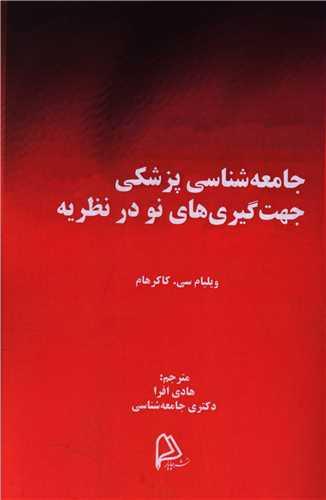 جامعه شناسی پزشکی جهت گیری های نو در نظریه
