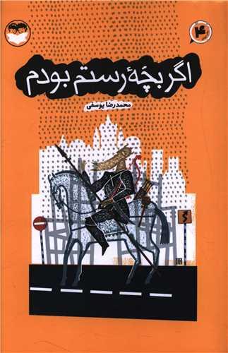 اگر بچه رستم بودم