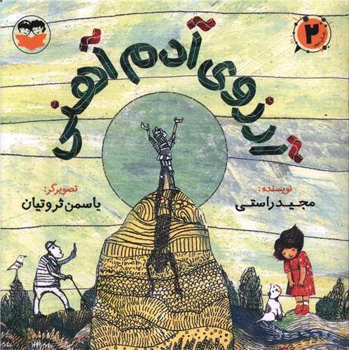آرزوی آدم آهنی (خشتی)