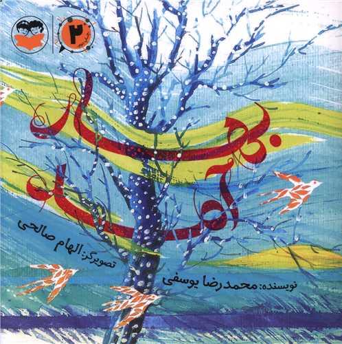 بهار آمد (خشتی)