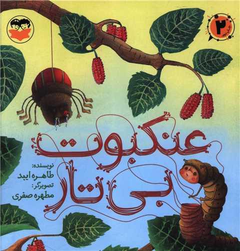 عنکبوت بی تار (خشتی)