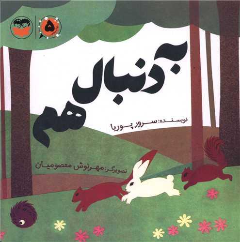 به دنبال هم (خشتی)