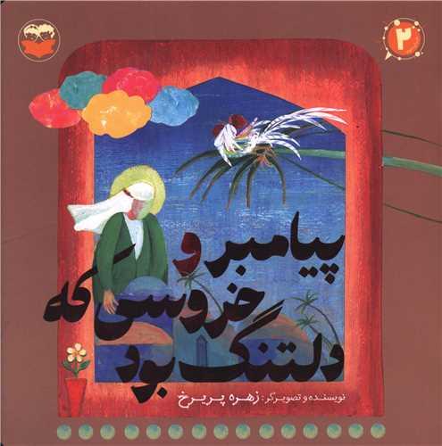 پیامبر و خروسی که دلتنگ بود (خشتی)