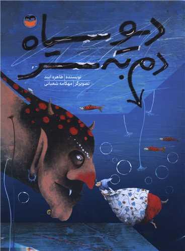 دیو سیاه دن به سر (رحلی)