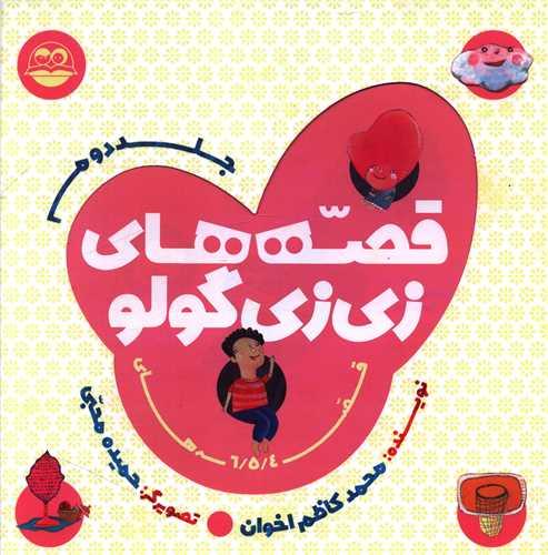 قصه های زی زی گولو (جلد دوم)(خشتی)