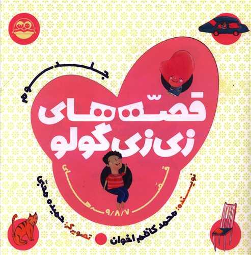 قصه های زی زی گولو (جلد سوم)(خشتی)