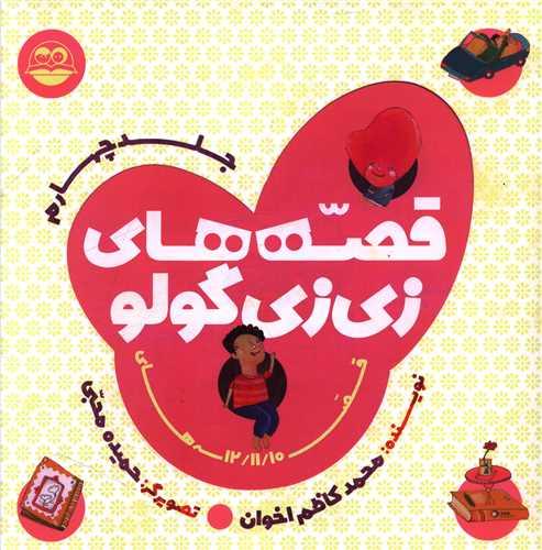 قصه های زی زی گولو (جلد چهارم)(خشتی)