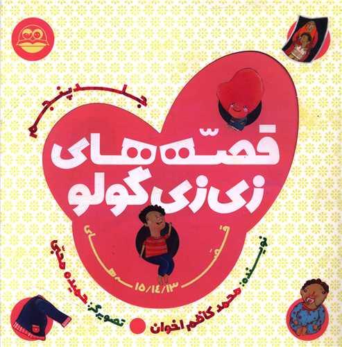 قصه های زی زی گولو (جلد پنجم)(خشتی)