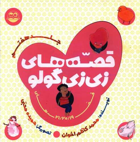 قصه های زی زی گولو (جلد هفتم)(خشتی)