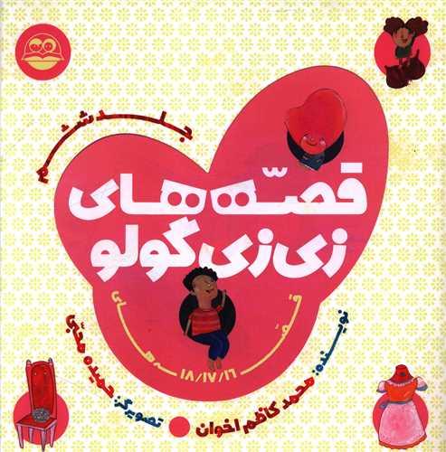 قصه های زی زی گولو (جلد ششم)(خشتی)