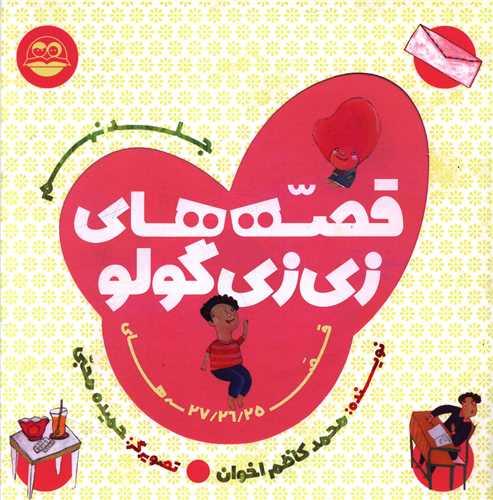 قصه های زی زی گولو (جلد نهم)(خشتی)