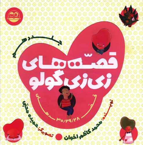 قصه های زی زی گولو (جلد دهم)(خشتی)