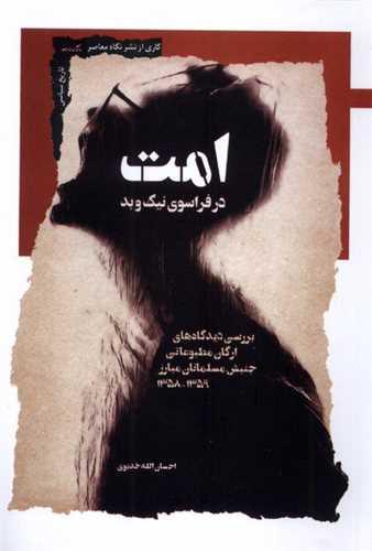 امت (در فراسوی نیک و بد)