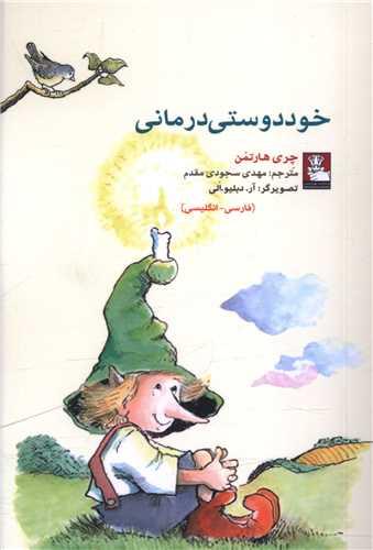 خود دوستی درمانی (جیبی)(مهراندیش)