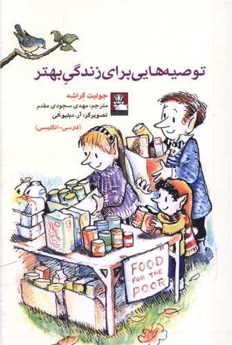 توصیه هایی برای زندگی بهتر (جیبی)(مهراندیش)