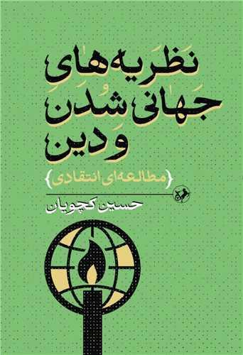 نظریه های جهانی شدن و دین