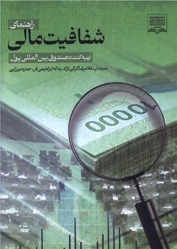 راهنمای شفافیت مالی (مرکز پژوهشهای توسعه و آینده نگری)