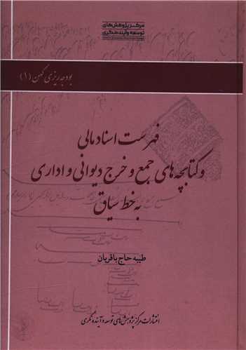 فهرست اسناد مالی (مرکز پژوهشهای توسعه و آینده نگری)