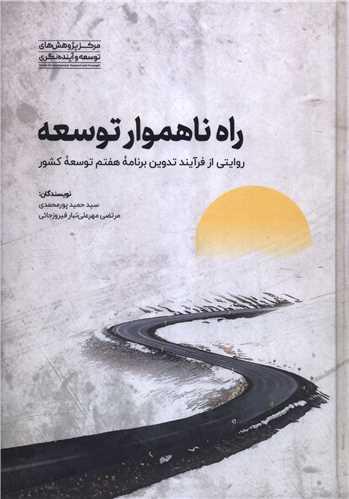 راه ناهموار توسعه (مرکز پژوهشهای توسعه و آینده نگری)