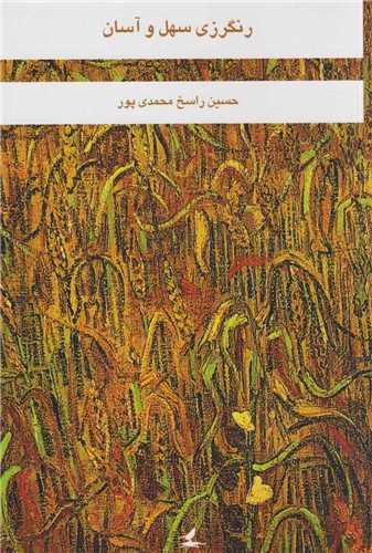 رنگرزی سهل و آسان