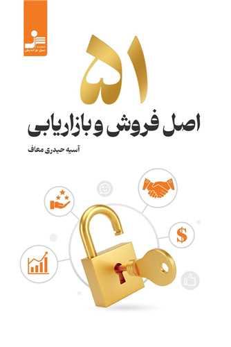 51 اصل فروش و بازاریابی