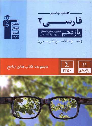 کتاب جامع فارسی یازدهم (5362) (قلم چی)