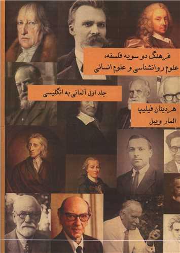 فرهنگ دو سویه فلسفه علوم روانشناسی و علوم انسانی (2 جلدی)