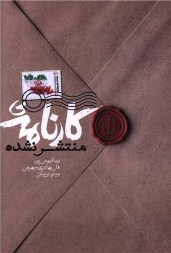 کارنامه منتشر نشده (مرکز پژوهشهای توسعه و آینده نگری)