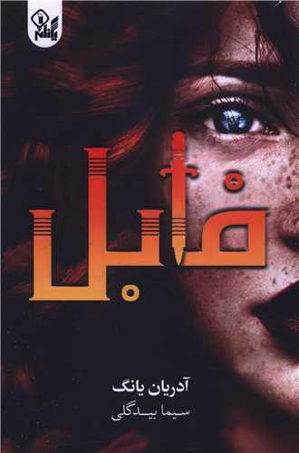 فابل (یکنام)