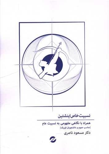 نسبیت خاص اینشتین