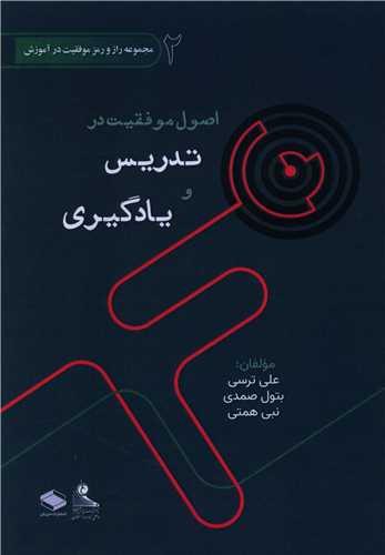 اصول موفقیت در تدریس و یادگیری