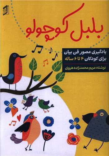 بلبل کوچولو (رحلی)(آینور)