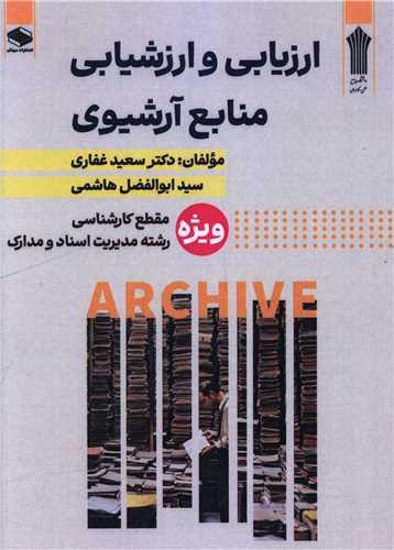 ارزیابی و ارزشیابی منابع آرشیوی